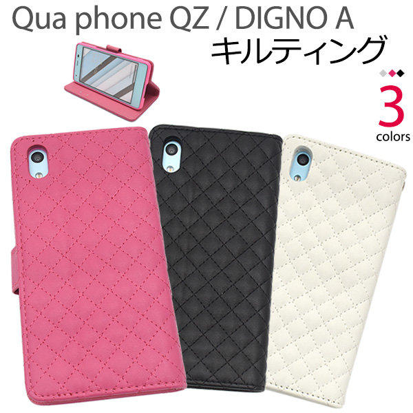 ＜スマホケース＞ Qua phone QZ/DIGNO A用キルティングレザー手帳型ケース