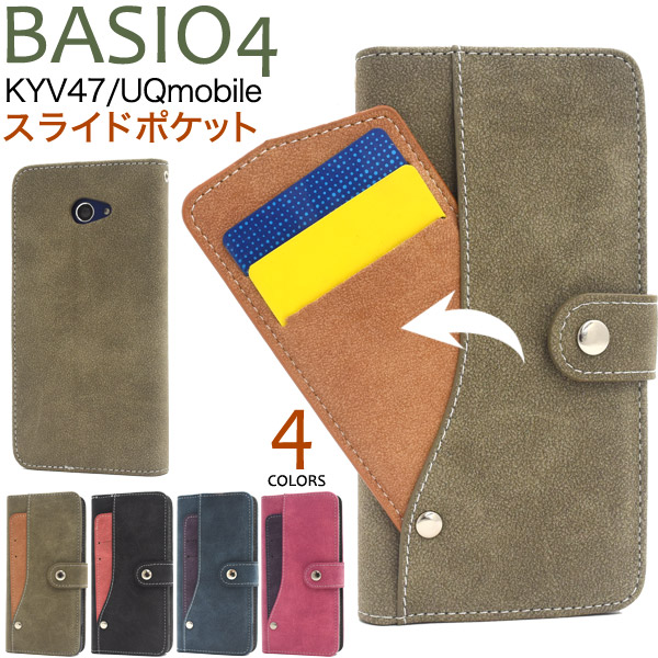 ＜スマホケース＞BASIO4 KYV47/UQmobile用スライドカードポケット手帳型ケース