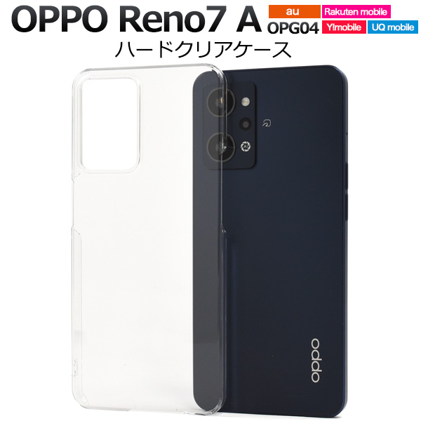 ＜スマホ用素材アイテム＞OPPO Reno7 A OPG04用　OPPO Reno9 A　ハードクリアケース