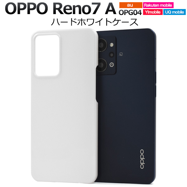 ＜スマホ用素材アイテム＞OPPO Reno7 A OPG04用　OPPO Reno9 A　ハードホワイトケース