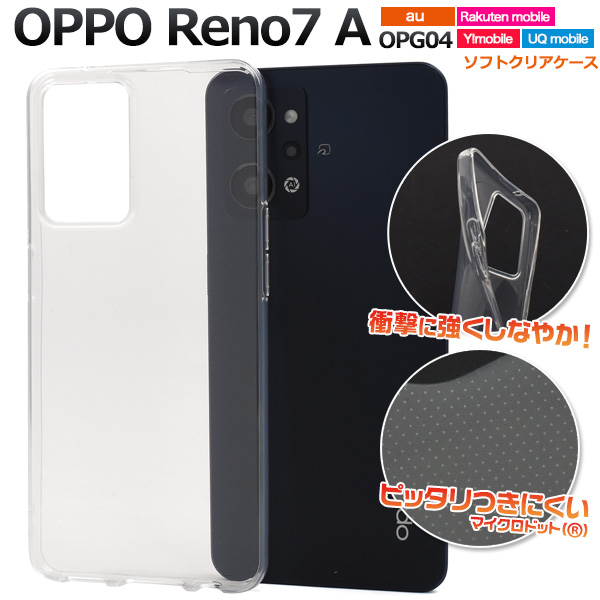 ＜素材アイテム＞OPPO Reno7 A OPG04用 OPPO Reno9 A マイクロドット ソフトクリアケース