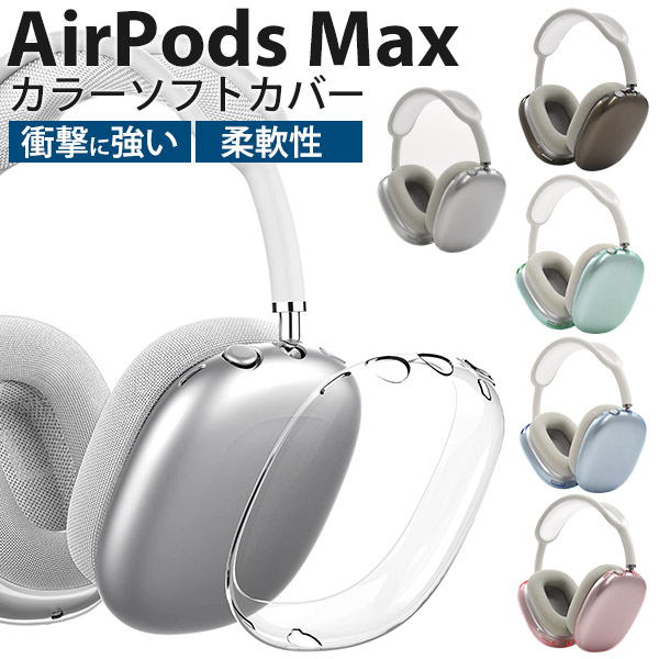 傷つきやすいアルミニウムカップ部を保護。　AirPods Max カラーソフトカバー　5カラー