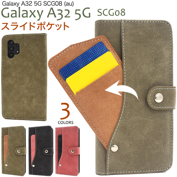 ＜スマホケース＞Galaxy A32 5G SCG08用スライドカードポケット手帳型ケース「2022新作」