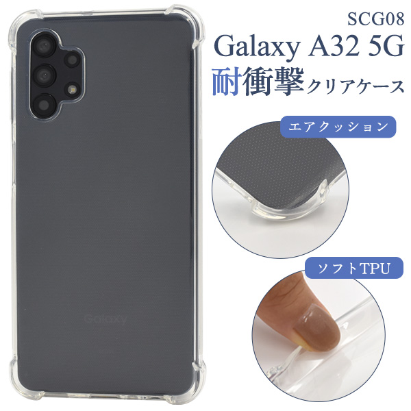 ＜スマホケース＞Galaxy A32 5G SCG08用耐衝撃クリアケース