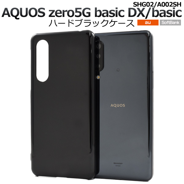 AQUOS zero5G basic DX(SHG02)/zero5G basic(A002SH)用ハードブラックケース