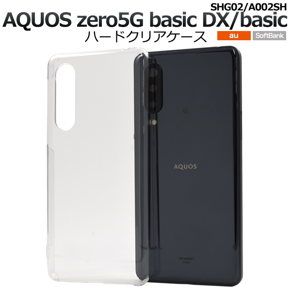 AQUOS zero5G basic DX(SHG02)/zero5G basic(A002SH)用ハードクリアケース