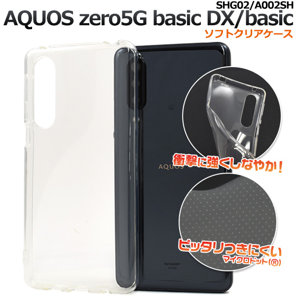 AQUOS zero5G basic DX(SHG02)/zero5G basic(A002SH)用マイクロドット ソフトクリアケース