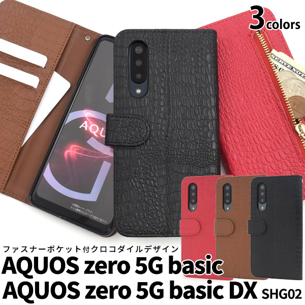AQUOS zero 5G basic DX SHG02/basic用クロコダイルレザーデザイン手帳型ケース