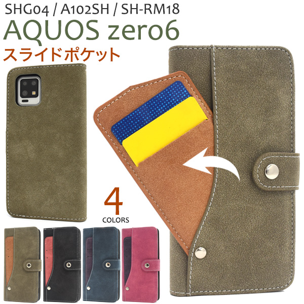 ＜スマホケース＞AQUOS zero6 SHG04/A102SH/SH-RM18用スライドカードポケット手帳型ケース