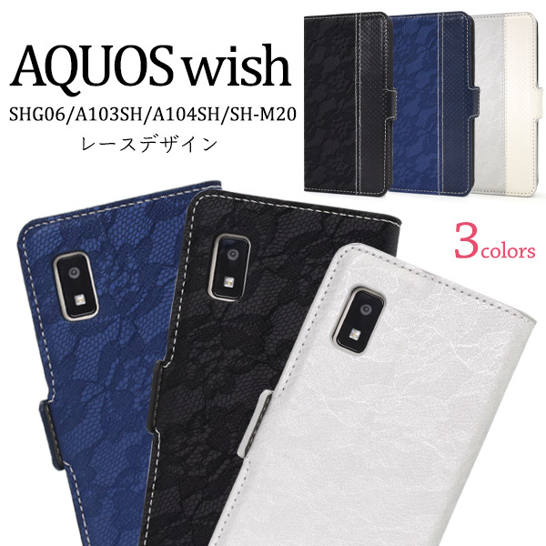 【スマホケース】AQUOS wish/AQUOS wish2用レースデザインレザー手帳型ケース