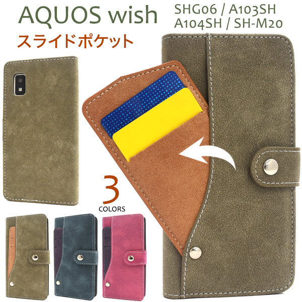 ＜スマホケース＞AQUOS wish/AQUOS wish2用スライドカードポケット手帳型ケース