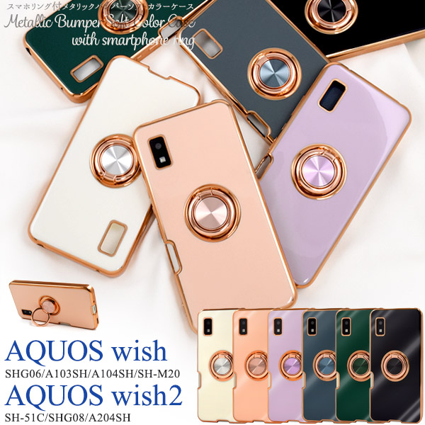 ＜スマホケース＞AQUOS wish/AQUOS wish2用スマホリング付メタリックバンパーソフトカラーケース