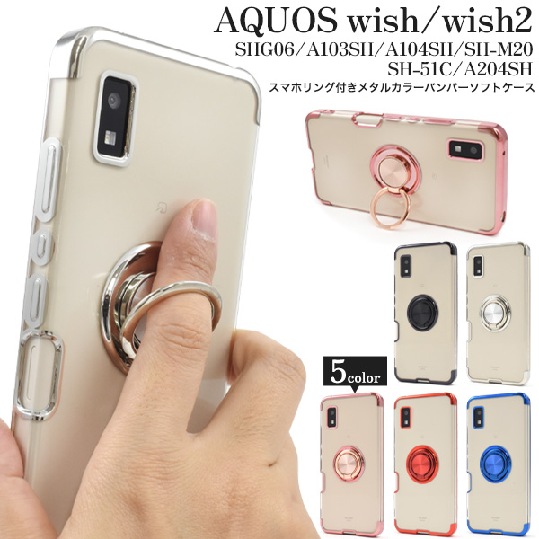 AQUOS wish/AQUOS wish2用スマホリング付きメタルカラーバンパーソフトクリアケース