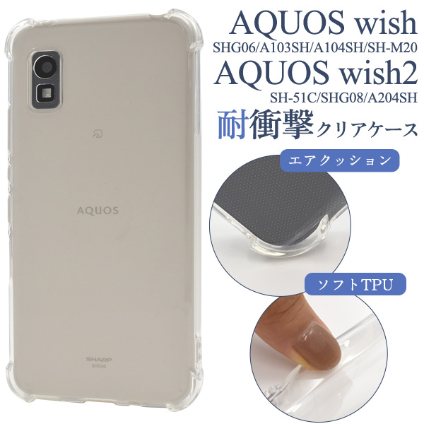 ＜スマホケース＞AQUOS wish/AQUOS wish2用耐衝撃クリアケース