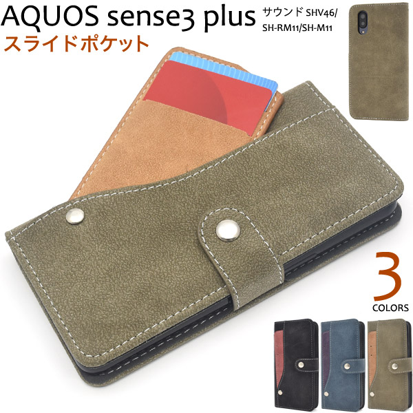 ＜スマホケース＞AQUOS sense3 plus サウンド/AQUOS sense3 plus用スライドカードポケット手帳型ケース