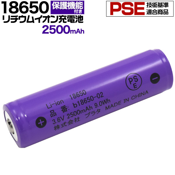 PSE技術基準適合！ 18650 リチウムイオン充電池 2500mAh　ボタントップ(保護回路付き)