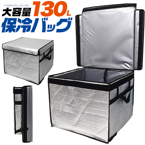 【業務用品】冷蔵・冷凍品の配送や保管などに。　130L大型保冷バッグ(業務用保冷バッグ)