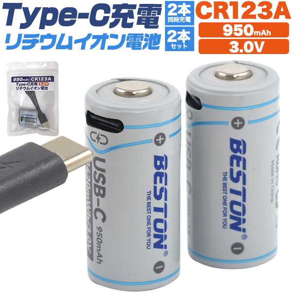 画期的！Type-Cケーブルでダイレクトに充電！　Type-C充電リチウムイオン充電池　950mAh CR123A×2本セット