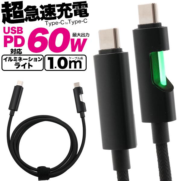USB PD対応で60Wのハイパワー！　イルミネーションライト付き　Type-C toType-Cケーブル 1m(100cm)