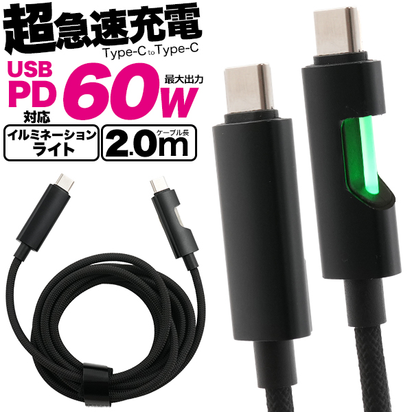 USB PD対応で60Wのハイパワー！　イルミネーションライト付き　Type-C toType-Cケーブル 2m(200cm)