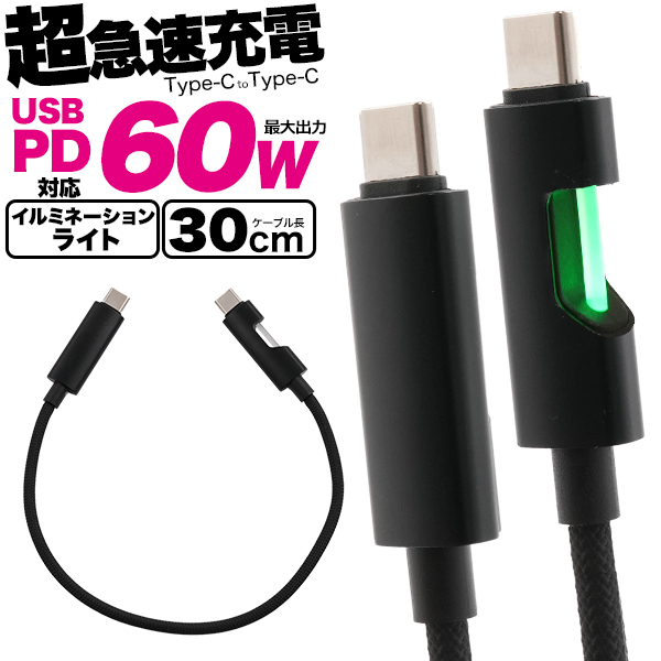 USB PD対応で60Wのハイパワー！　イルミネーションライト付き　Type-C toType-Cケーブル30cm
