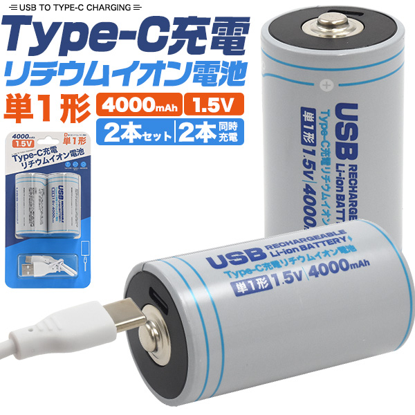 画期的！Type-Cケーブルでダイレクトに充電！　Type-C充電リチウムイオン電池(単1形×2本セット)