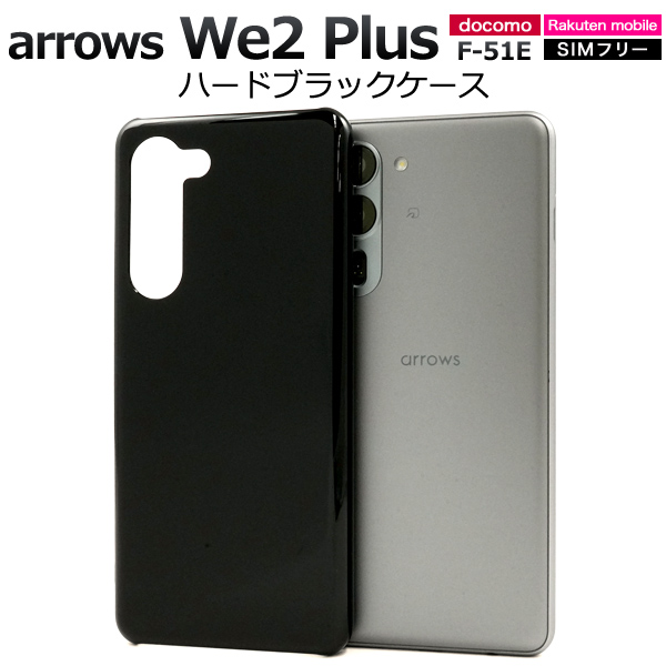 ＜スマホ用素材アイテム＞arrows We2 Plus F-51E用ハードブラックケース