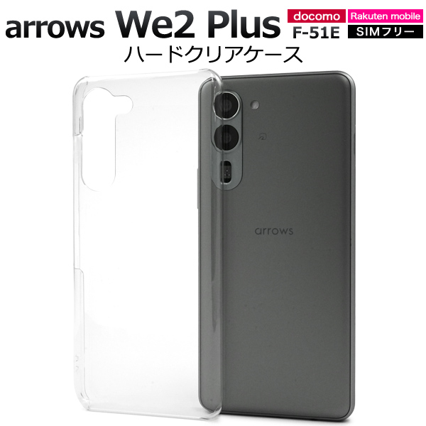 ＜スマホ用素材アイテム＞arrows We2 Plus F-51E用ハードクリアケース