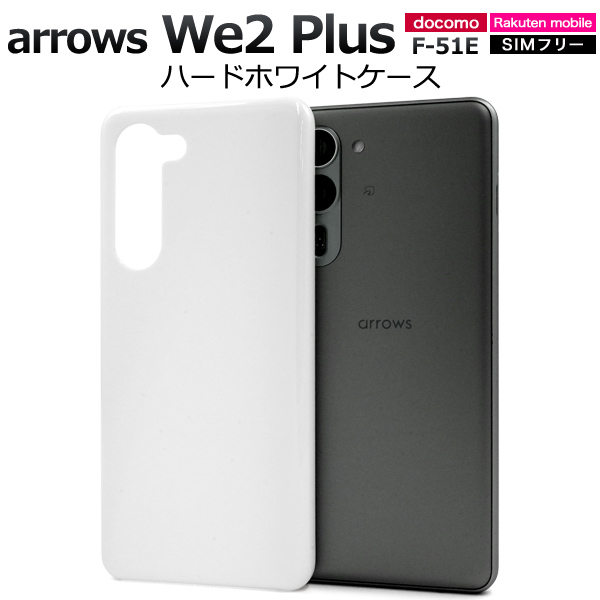 ＜スマホ用素材アイテム＞arrows We2 Plus F-51E用ハードホワイトケース