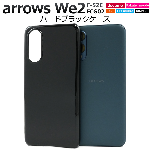 ＜スマホ用素材アイテム＞arrows We2 F-52E/FCG02用ハードブラックケース