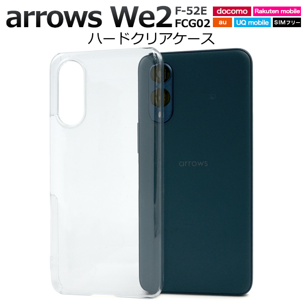 ＜スマホ用素材アイテム＞arrows We2 F-52E/FCG02用ハードクリアケース