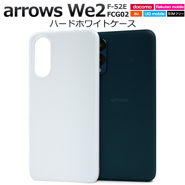 ＜スマホ用素材アイテム＞arrows We2 F-52E/FCG02用ハードホワイトケース