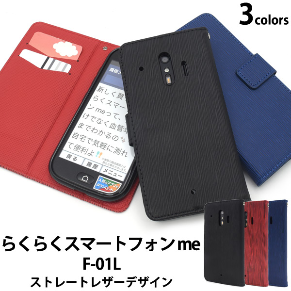 ＜スマホケース＞らくらくスマートフォン me F-01L用ストレートレザーデザイン手帳型ケース
