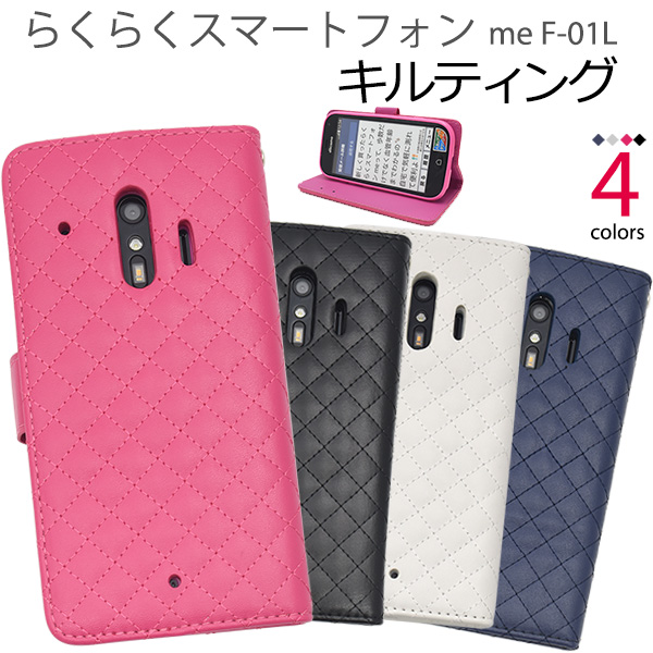 ＜スマホケース＞らくらくスマートフォン me F-01L用キルティングレザー手帳型ケース