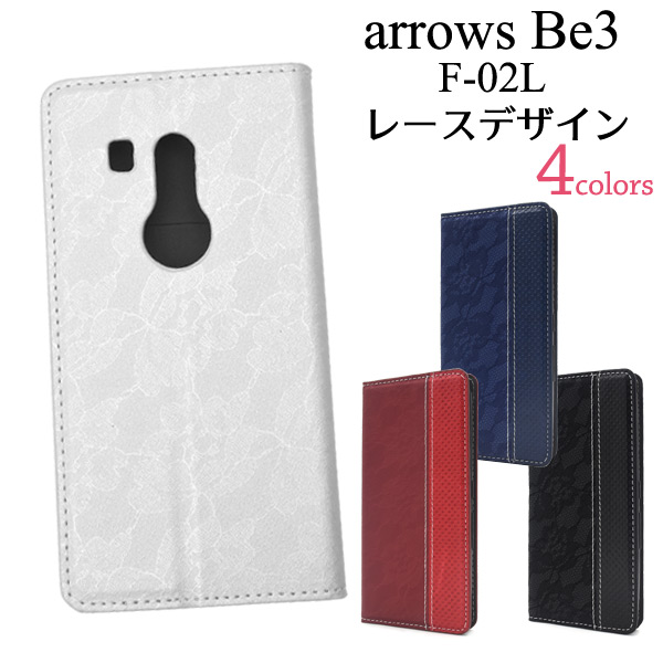 【スマホケース】arrows Be3 F-02L用手帳型レースデザインレザーケース