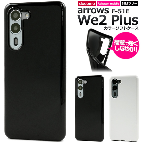 ＜スマホケース＞arrows We2 Plus F-51E用カラーソフトケース