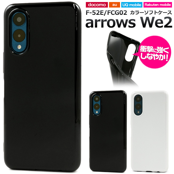 ＜スマホケース＞arrows We2 F-52E/FCG02用カラーソフトケース