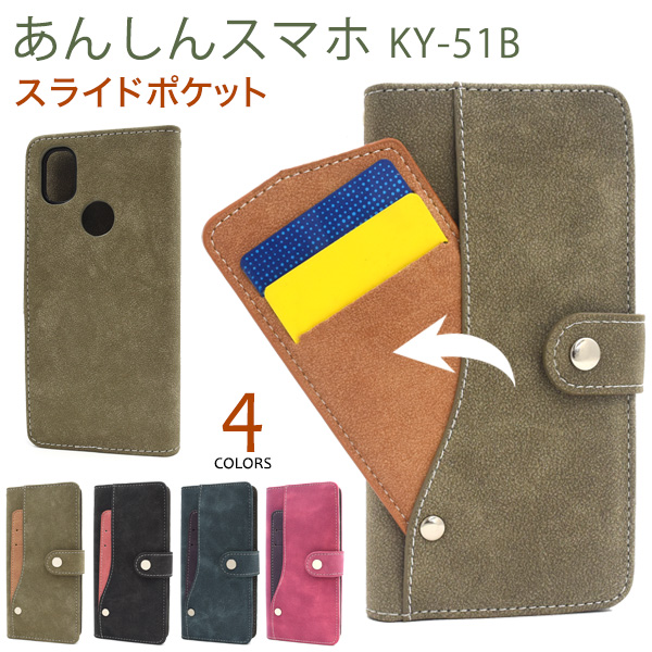 ＜スマホケース＞あんしんスマホ KY-51B用スライドカードポケット手帳型ケース