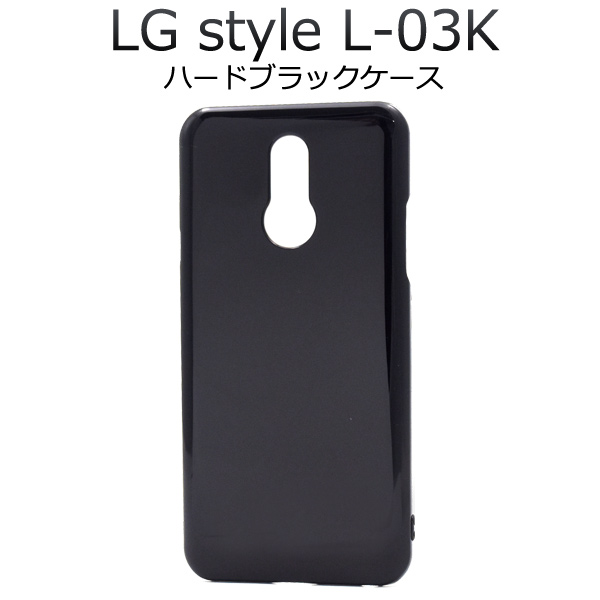 ＜スマホ用素材アイテム＞LG style L-03K用ハードブラックケース