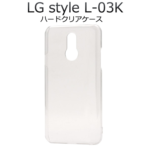 ＜スマホ用素材アイテム＞LG style L-03K用ハードクリアケース