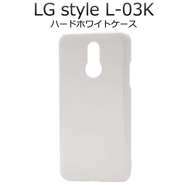 ＜スマホ用素材アイテム＞LG style L-03K用ハードホワイトケース