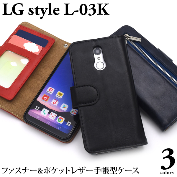 ＜スマホケース＞LG style L-03K用ファスナー＆ポケットレザー手帳型ケース