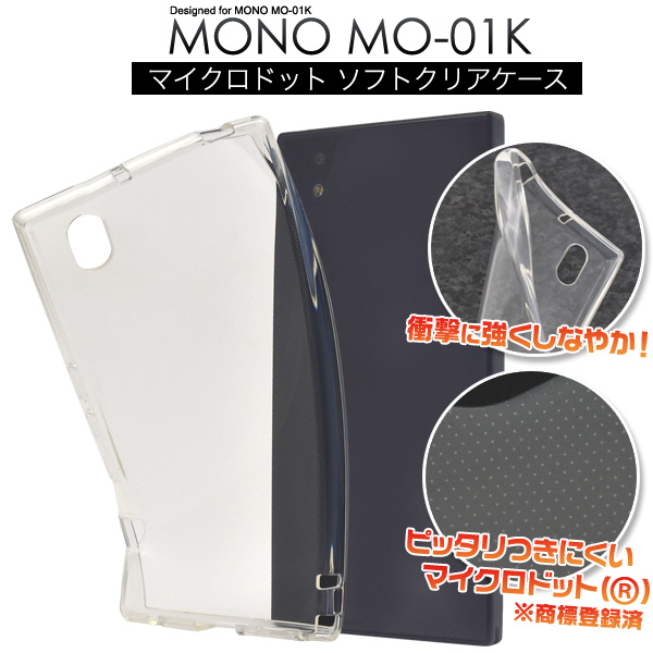 ＜スマホ用素材アイテム＞MONO MO-01K用マイクロドット ソフトクリアケース