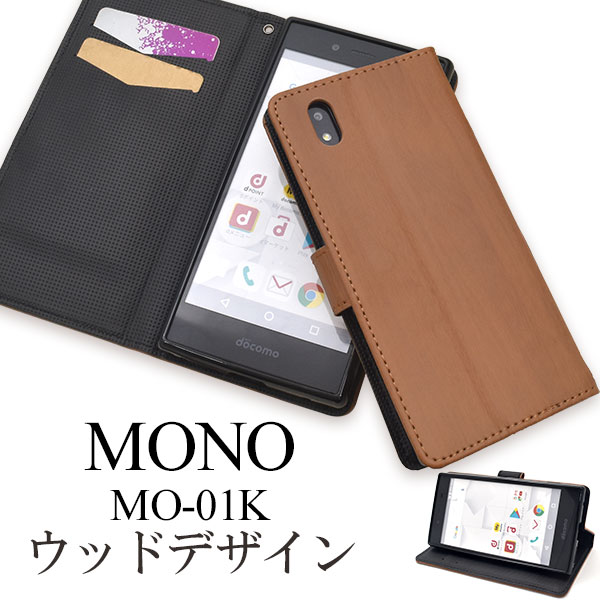 ＜スマホケース＞MONO MO-01K用ウッドデザイン手帳型ケース