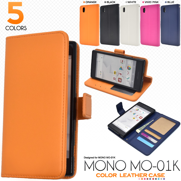 ＜スマホケース＞5色展開！MONO MO-01K用カラーレザー手帳型ケース