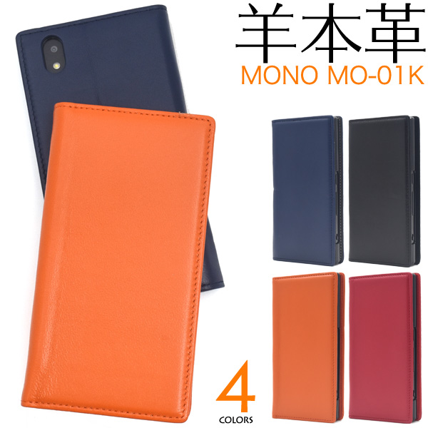 ＜スマホケース＞羊本革を使用！　MONO MO-01K用シープスキンレザー手帳型ケース