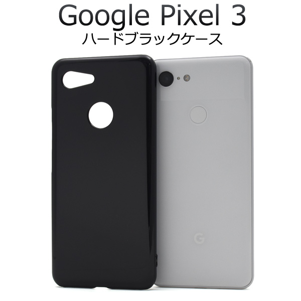 ＜スマホ用素材アイテム＞Google Pixel 3用ハードブラックケース