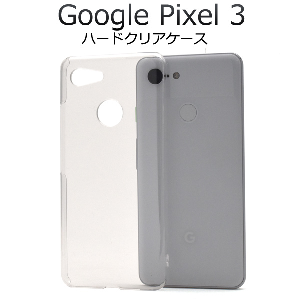 ＜スマホ用素材アイテム＞Google Pixel 3用ハードクリアケース