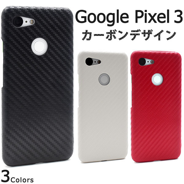 ＜スマホケース＞Google Pixel 3用カーボンデザインケース