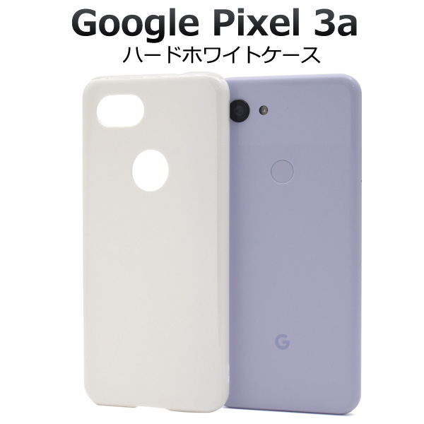 ＜スマホ用素材アイテム＞Google Pixel 3a用ハードホワイトケース